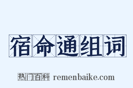 宿命通组词是什么意思的图片